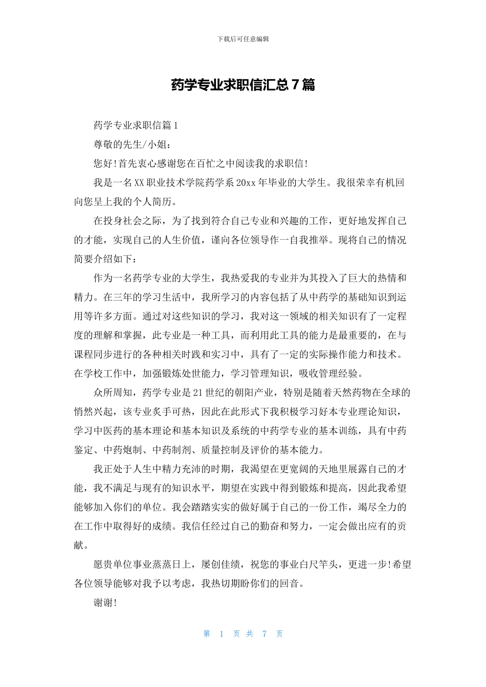 药学专业求职信汇总7篇_第1页