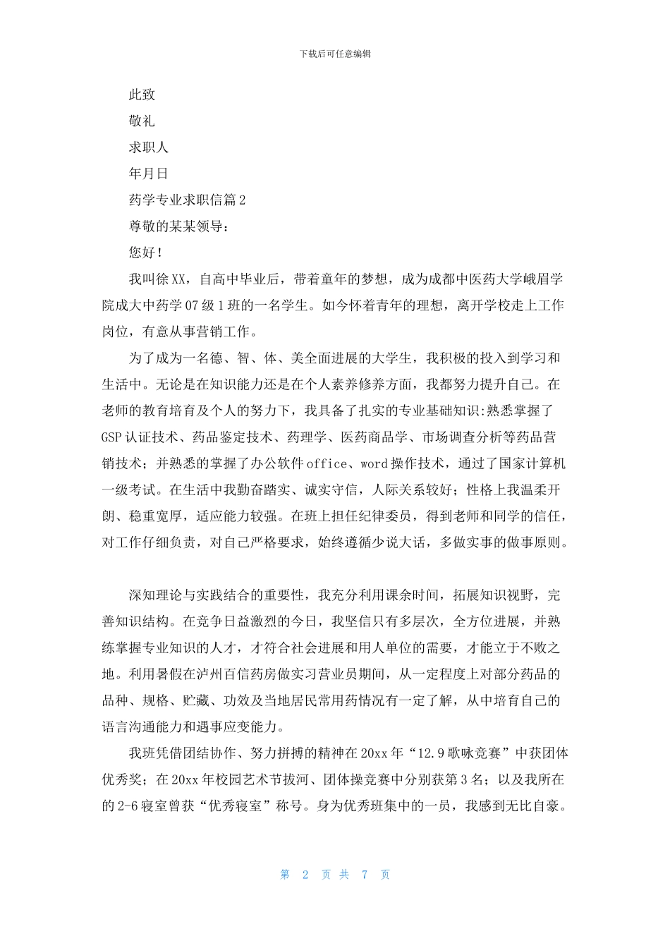 药学专业求职信汇总7篇_第2页