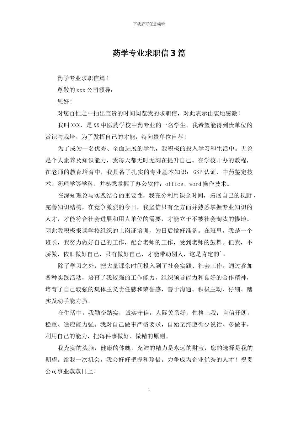 药学专业求职信3篇_第1页