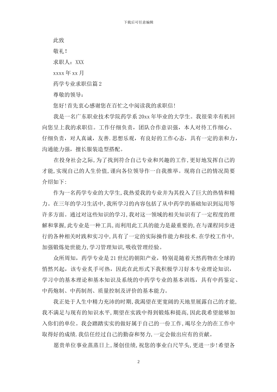 药学专业求职信3篇_第2页