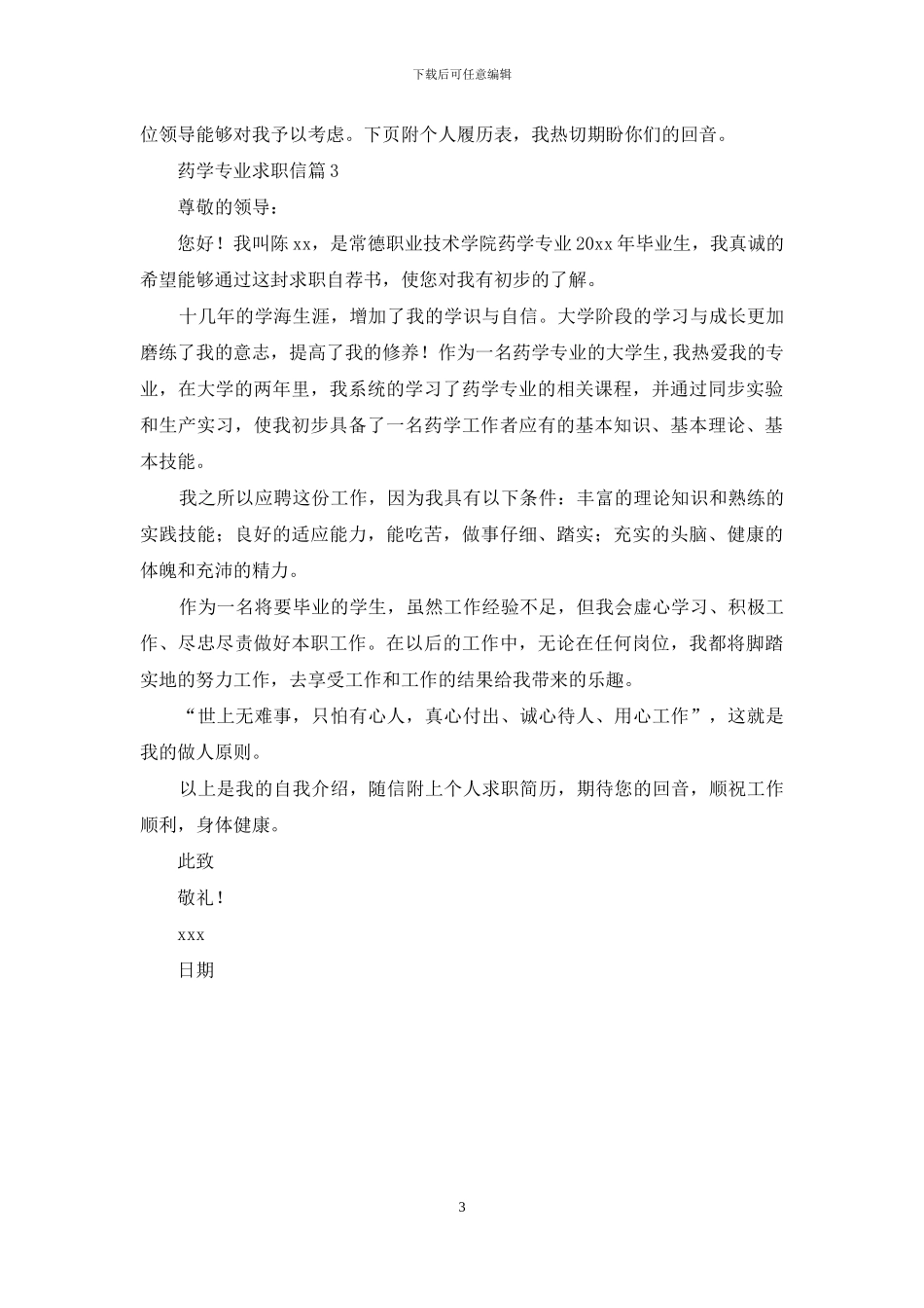 药学专业求职信3篇_第3页