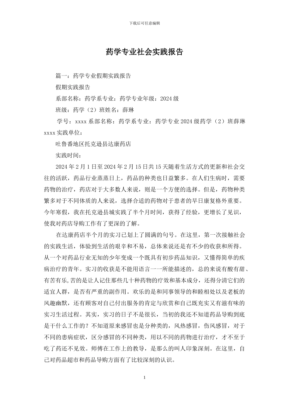 药学专业社会实践报告_第1页