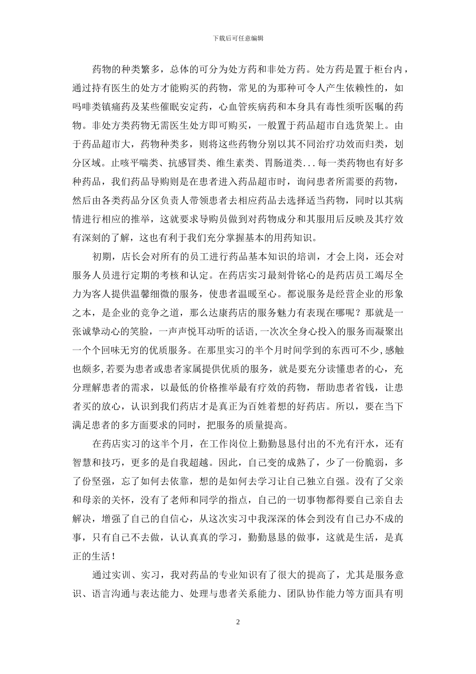 药学专业社会实践报告_第2页