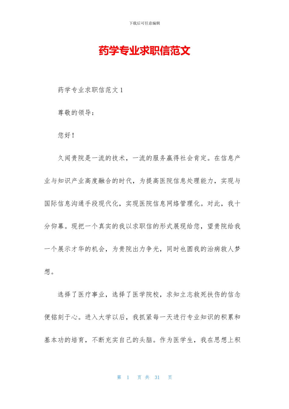 药学专业求职信范文_第1页