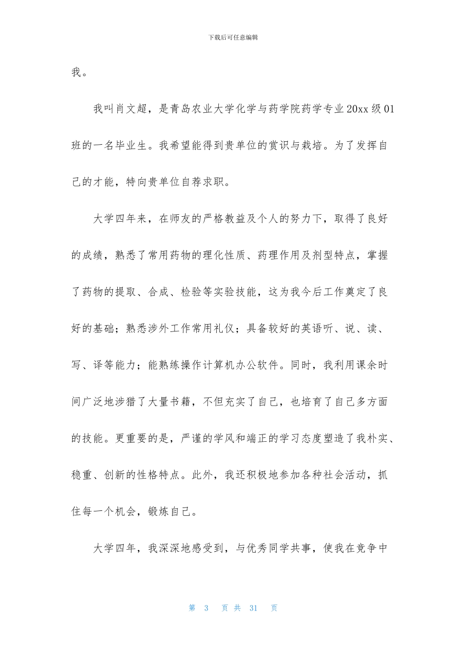 药学专业求职信范文_第3页