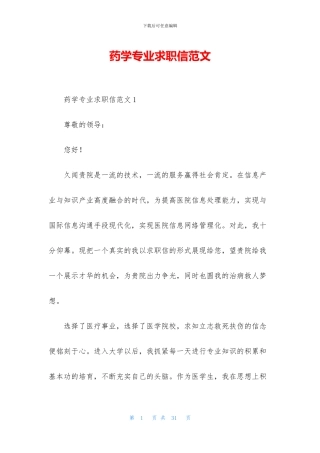 药学专业求职信范文