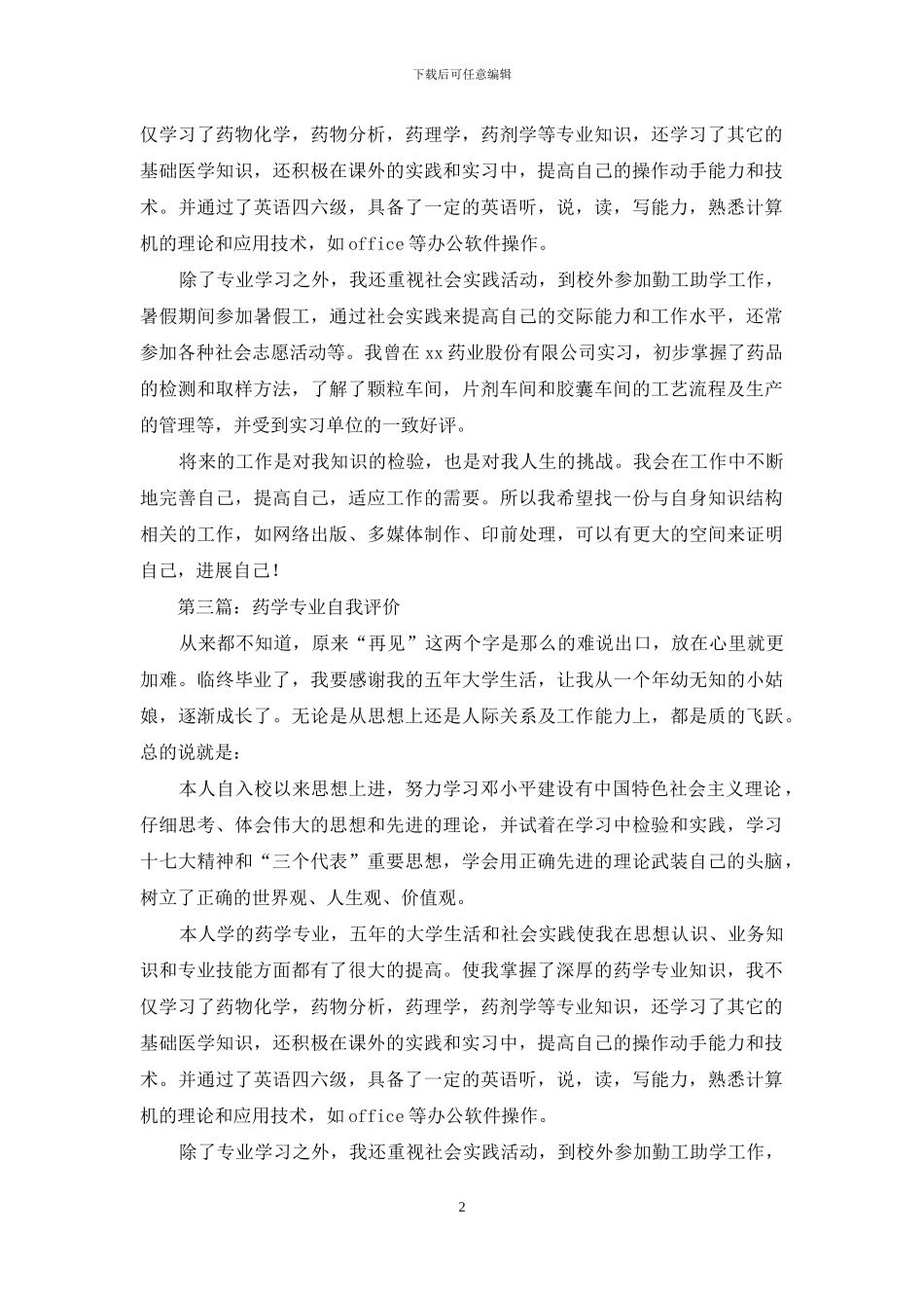 药学专业生自我评价_第2页