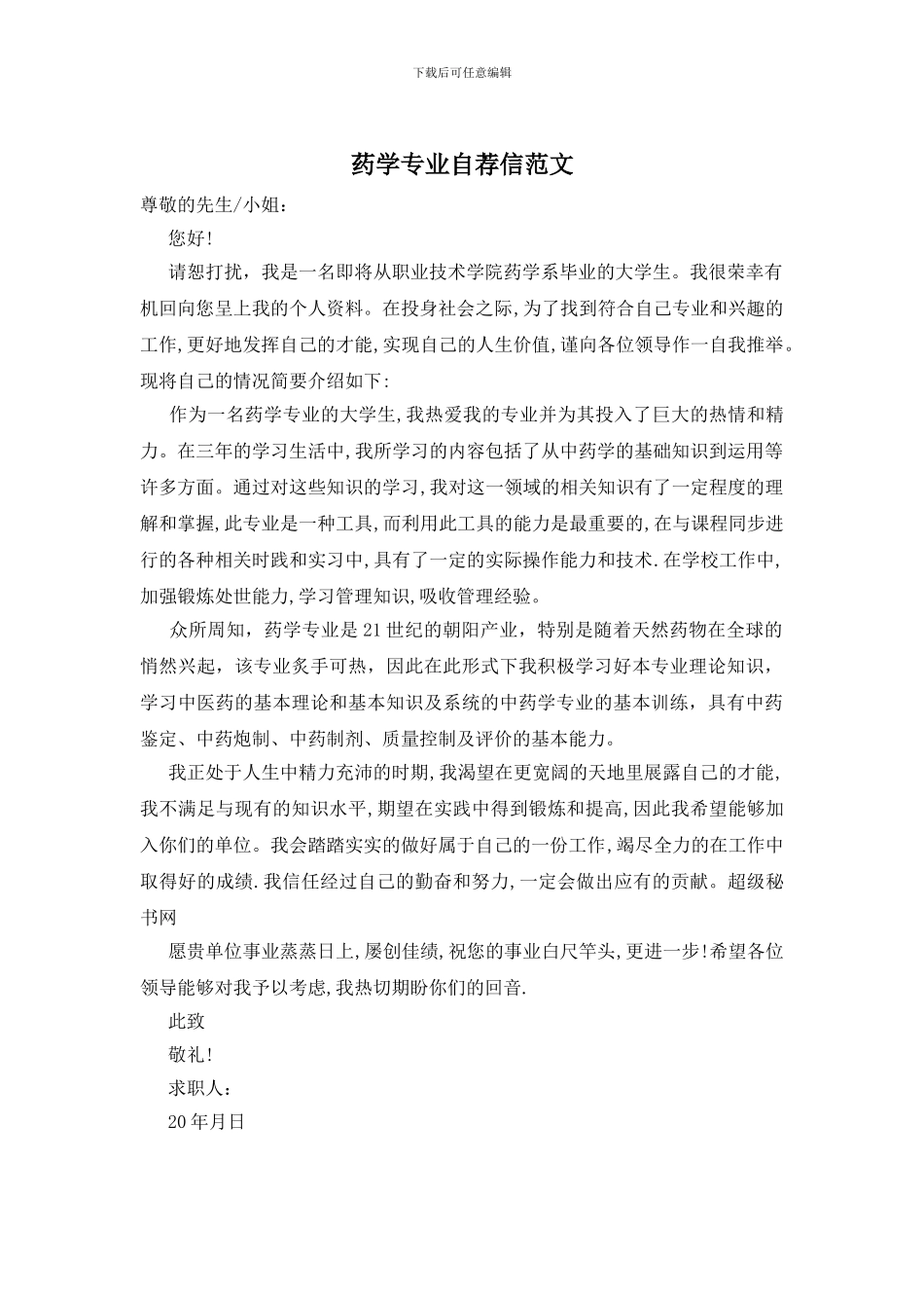 药学专业自荐信范文_第1页