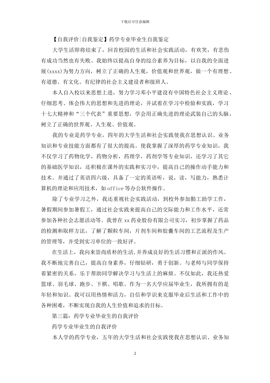 药学专业自我评价_第2页
