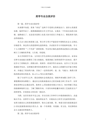 药学专业自我评价
