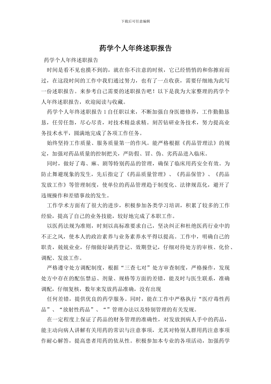 药学个人年终述职报告_第1页