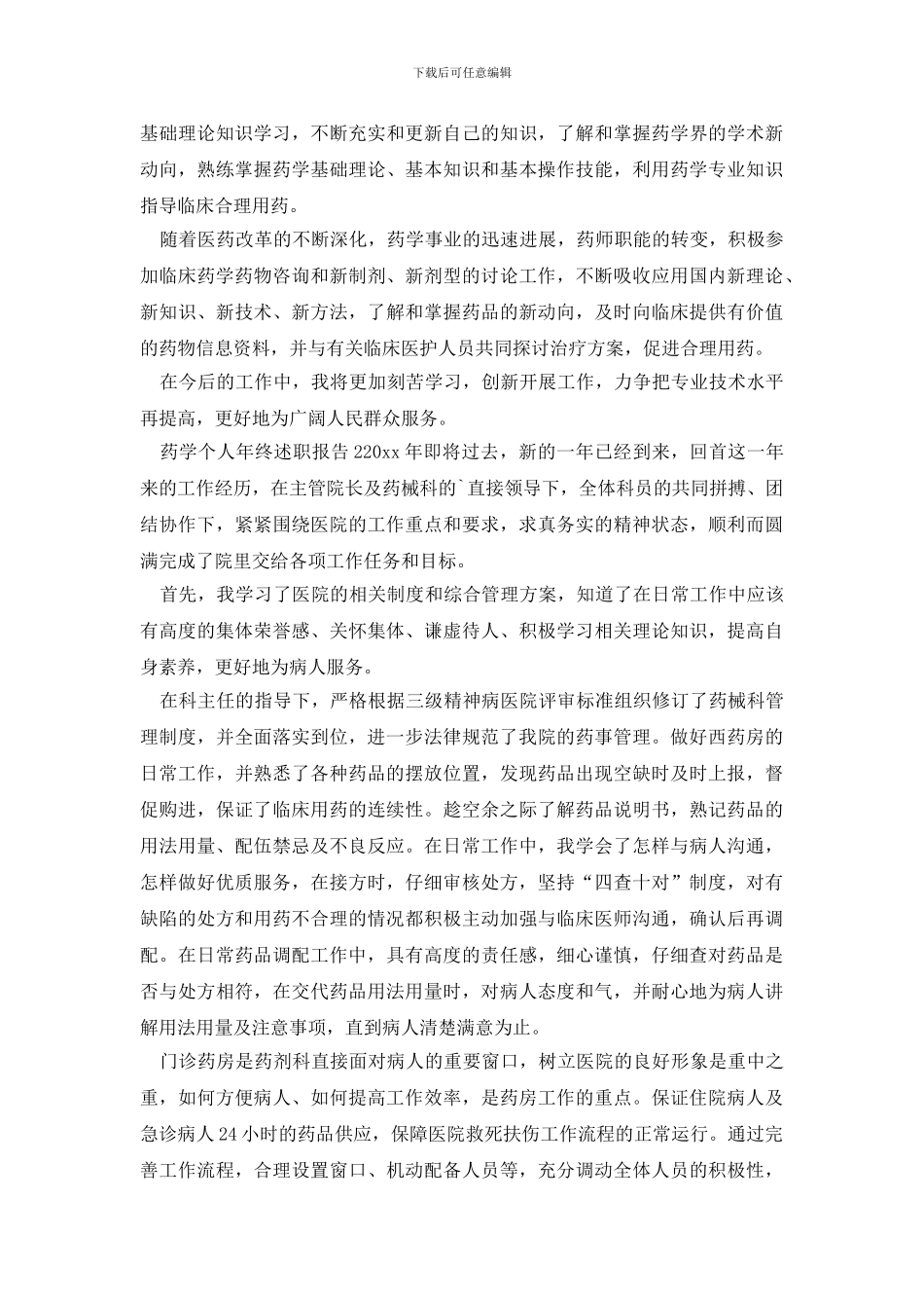 药学个人年终述职报告_第2页