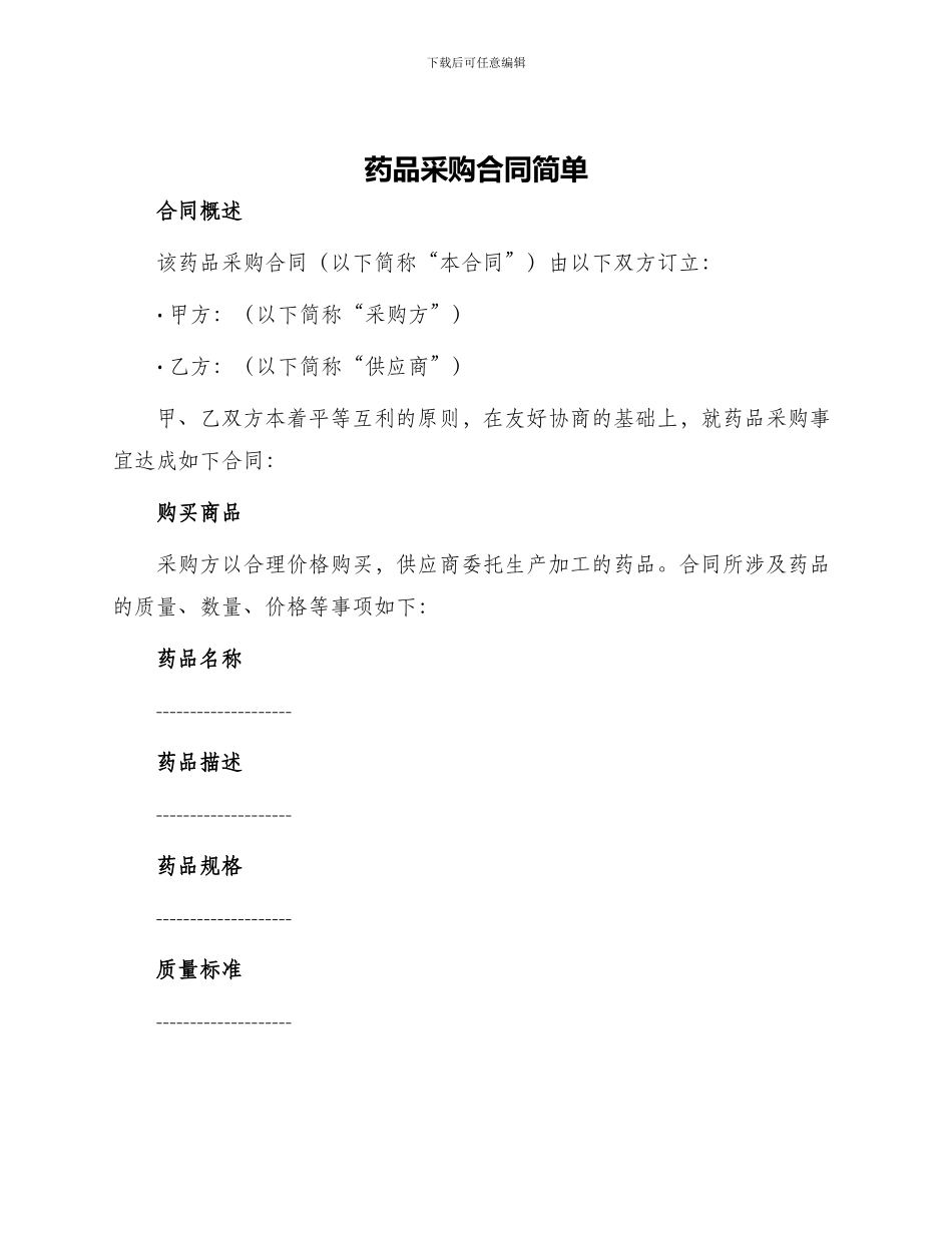 药品采购合同简单_第1页