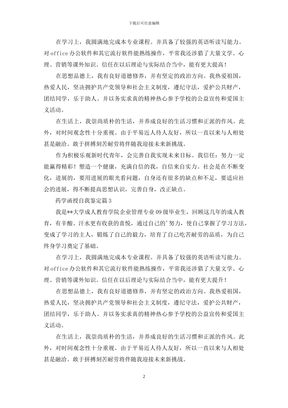 药学函授自我鉴定汇总3篇_第2页