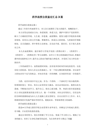 药学函授自我鉴定汇总3篇