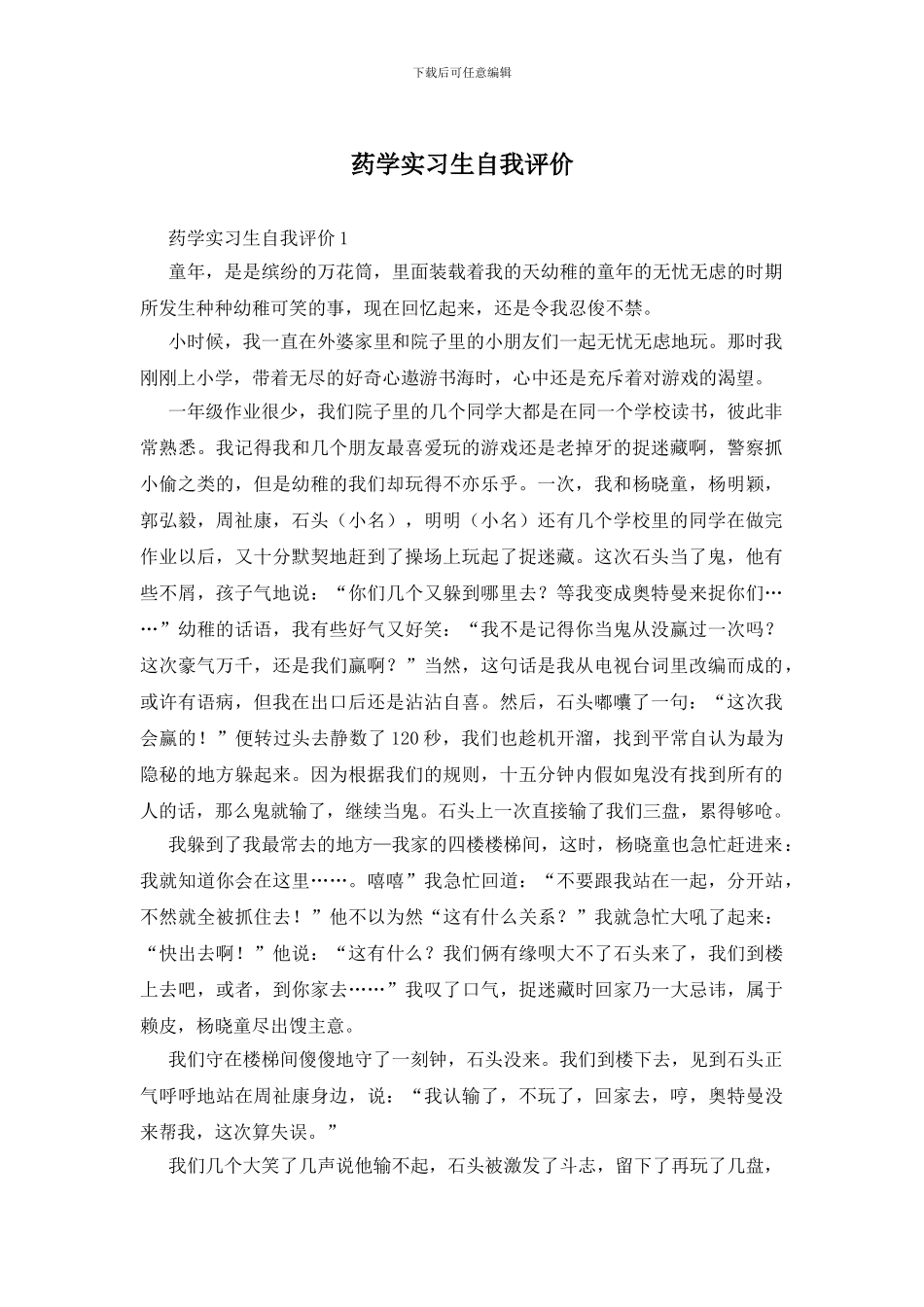 药学实习生自我评价_第1页