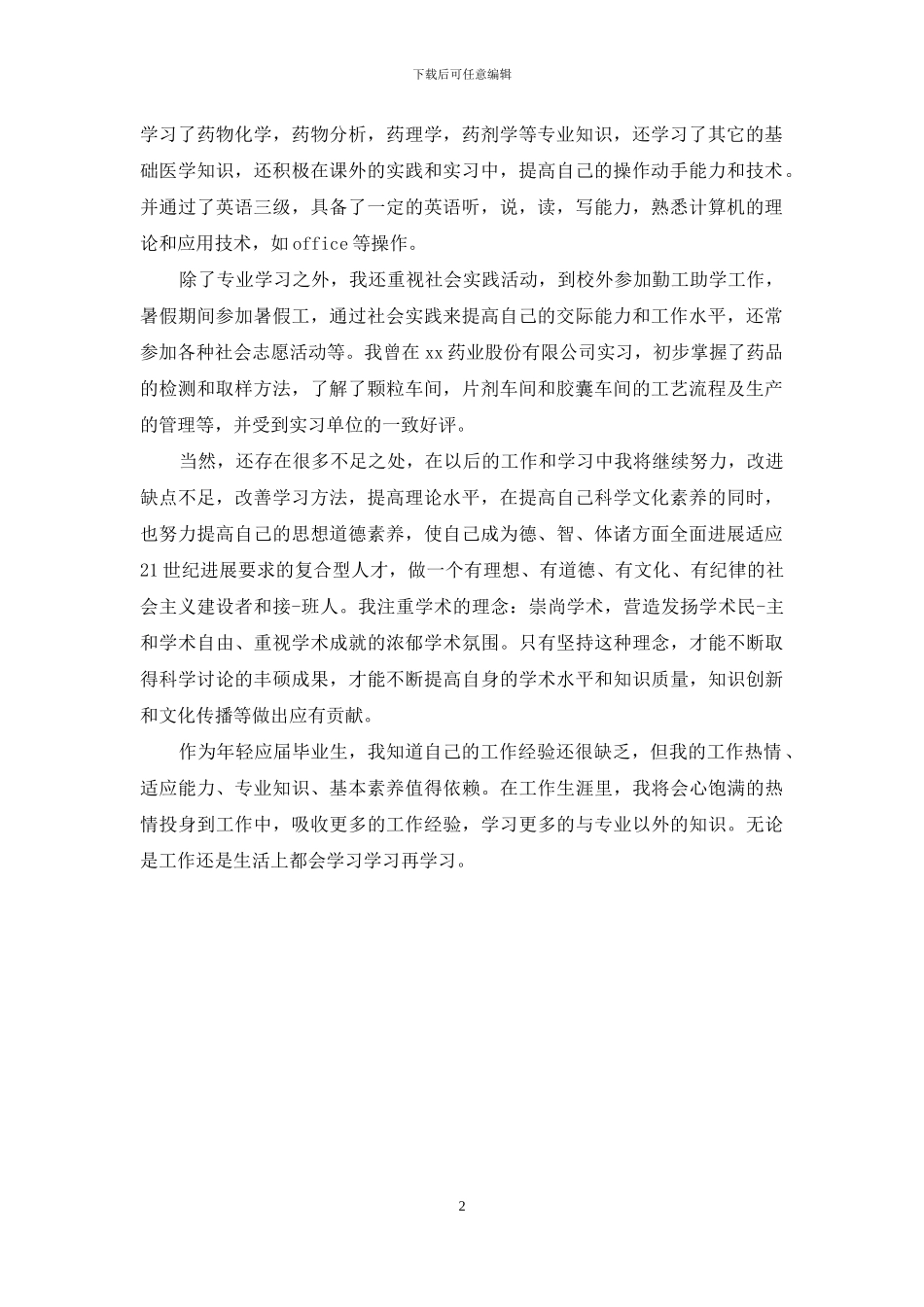药学毕业生自我鉴定_第2页