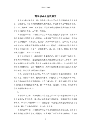 药学毕业生自我鉴定