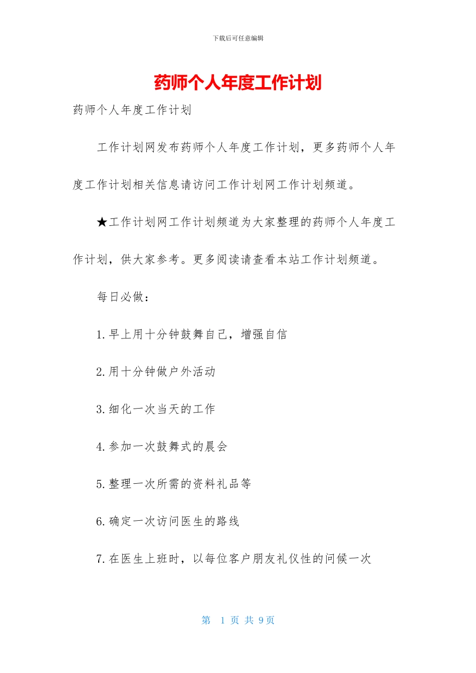 药师个人年度工作计划_第1页