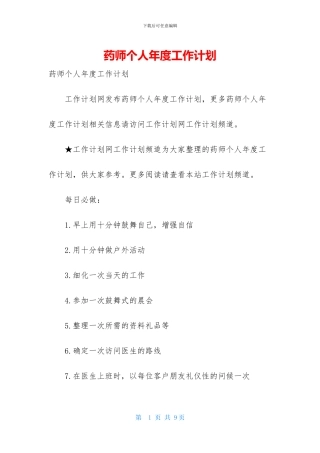 药师个人年度工作计划