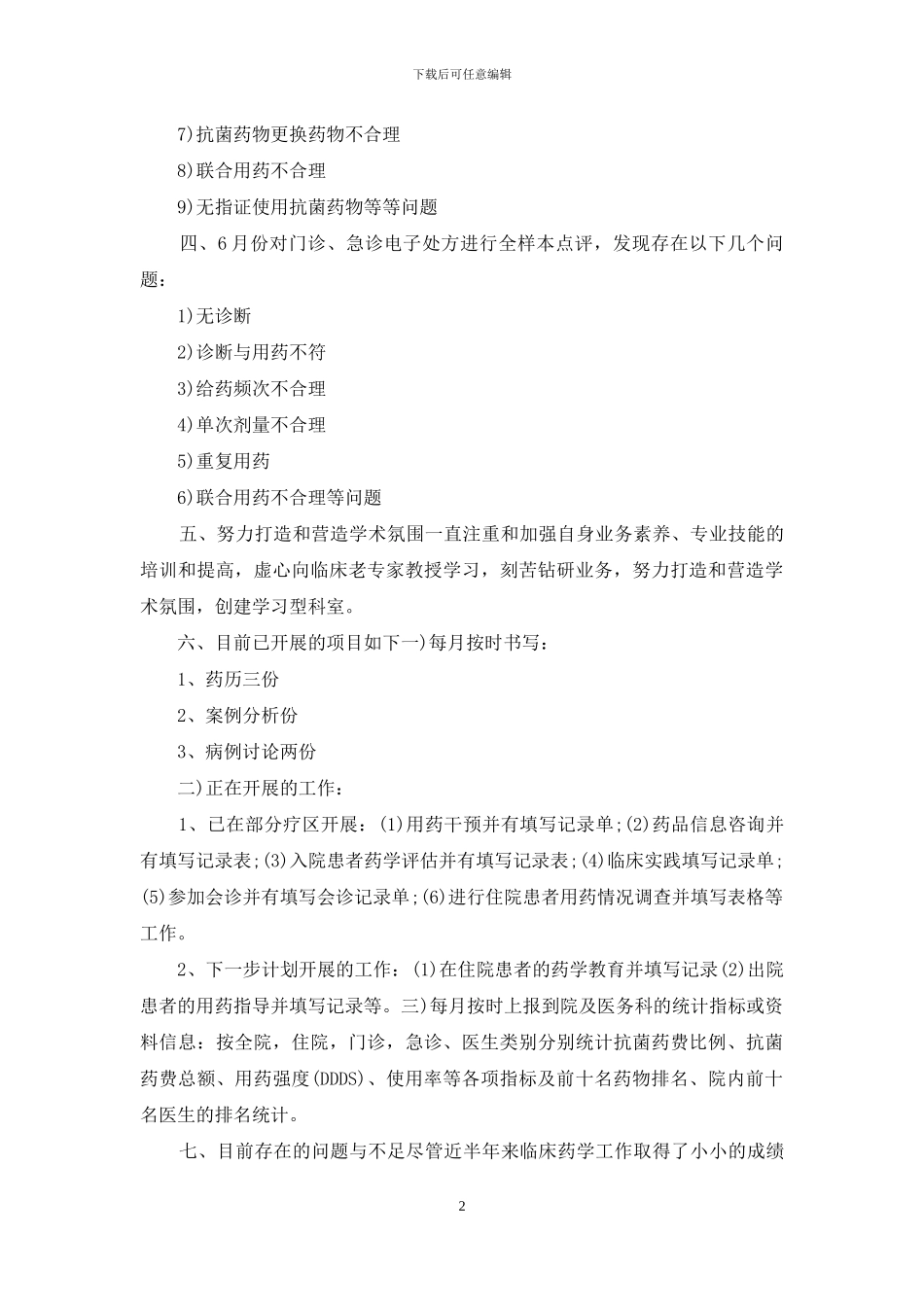 药师工作计划范文_第2页