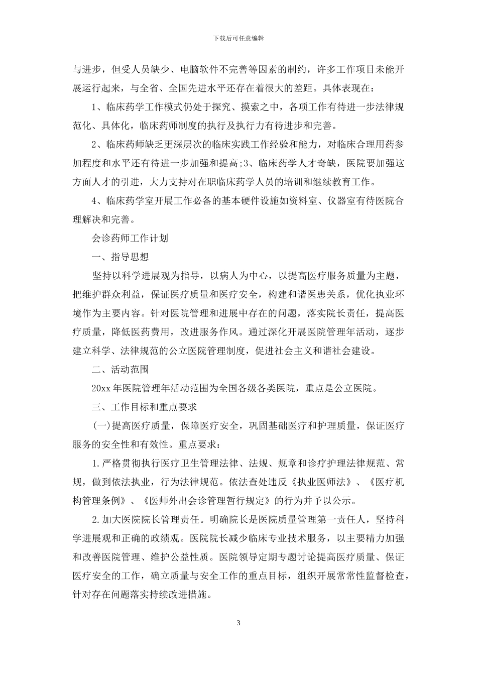 药师工作计划范文_第3页