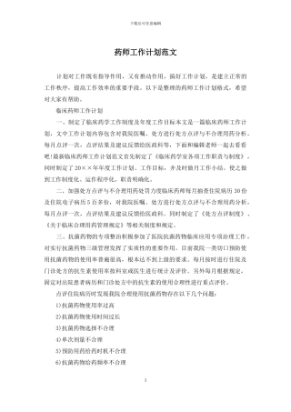 药师工作计划范文