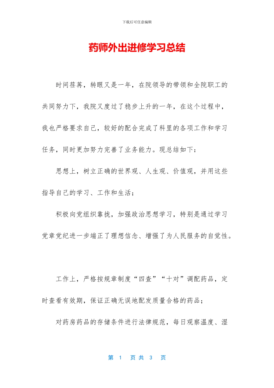 药师外出进修学习总结_第1页
