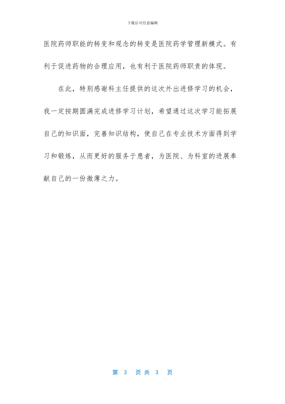 药师外出进修学习总结_第3页
