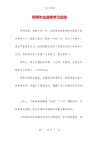 药师外出进修学习总结