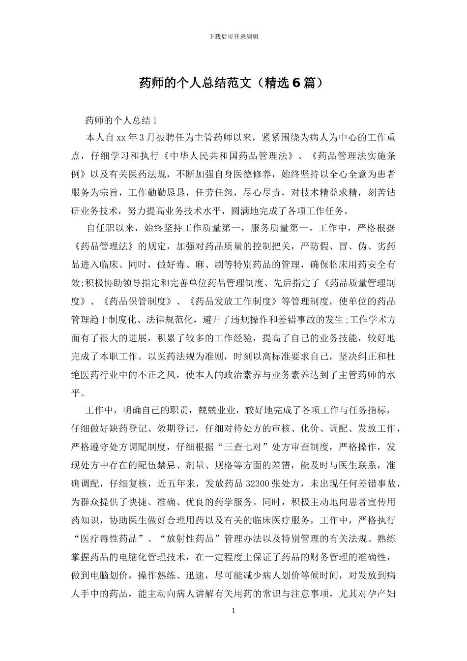 药师的个人总结范文_第1页