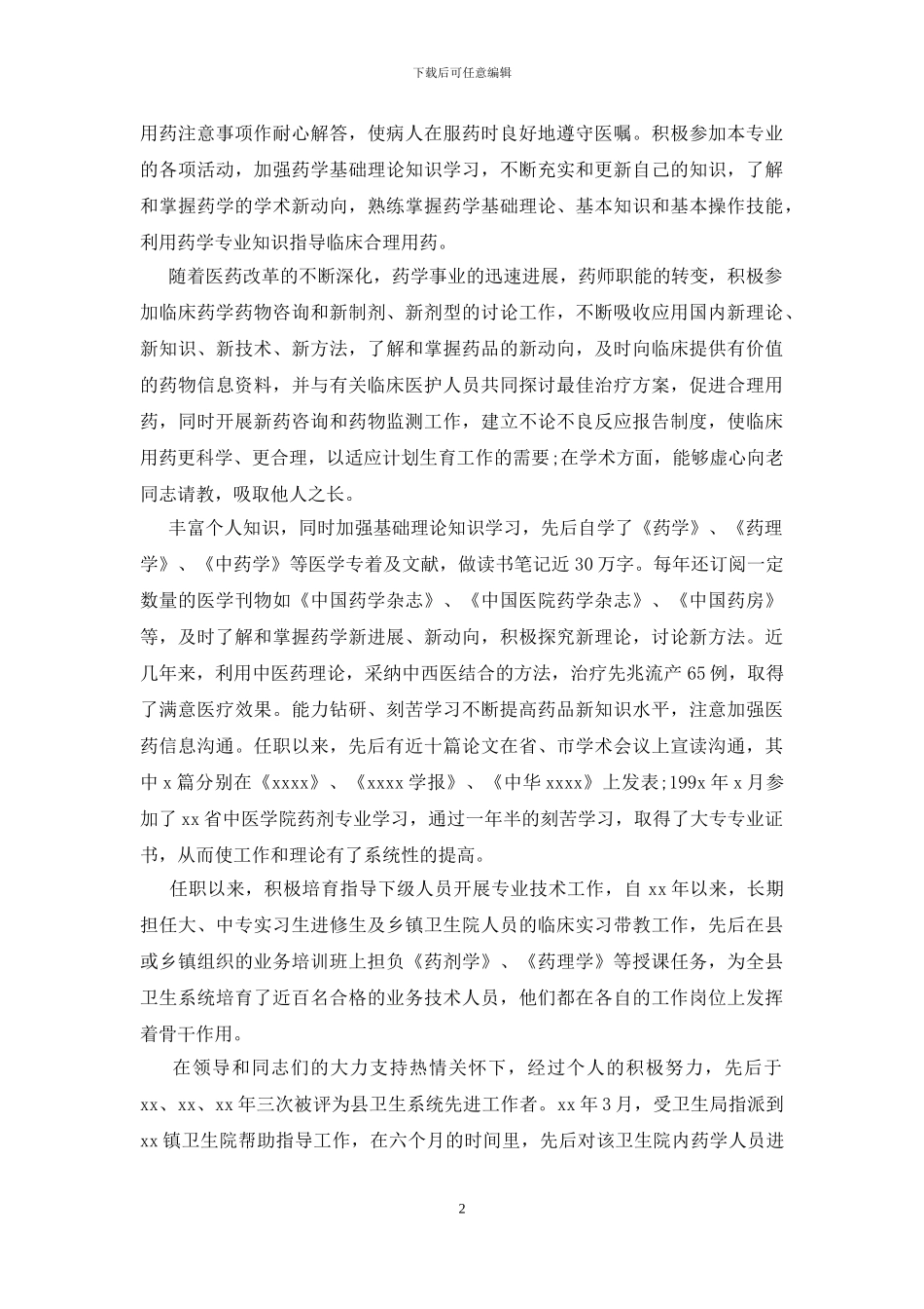 药师的个人总结范文_第2页