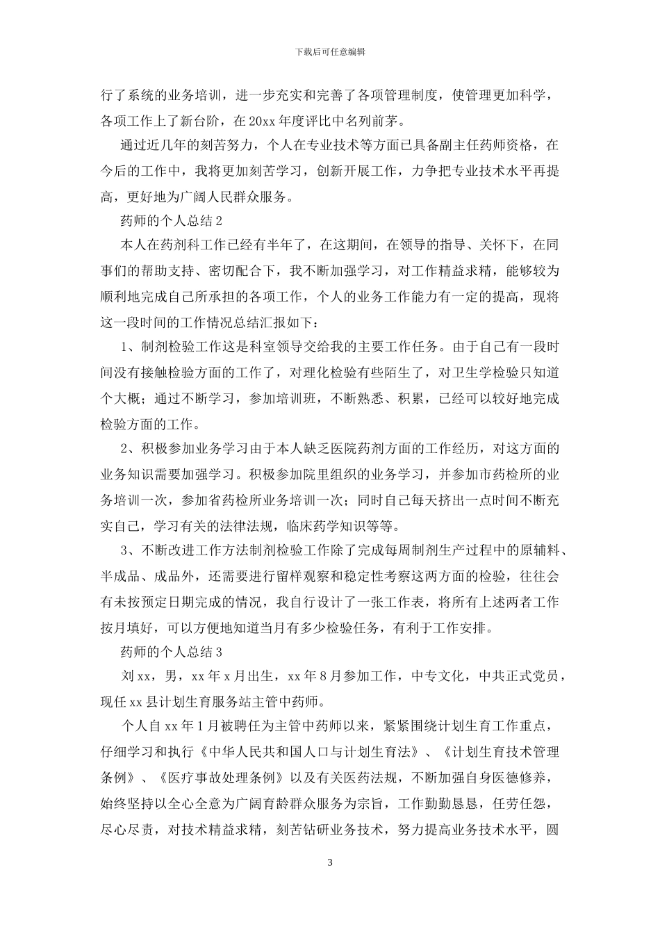 药师的个人总结范文_第3页