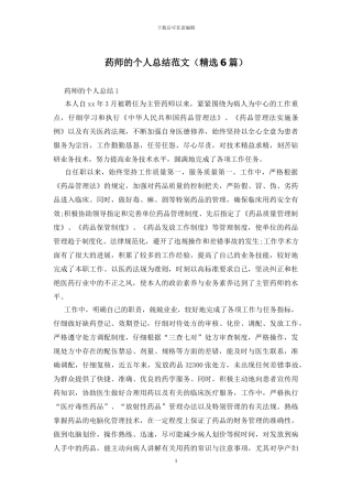药师的个人总结范文