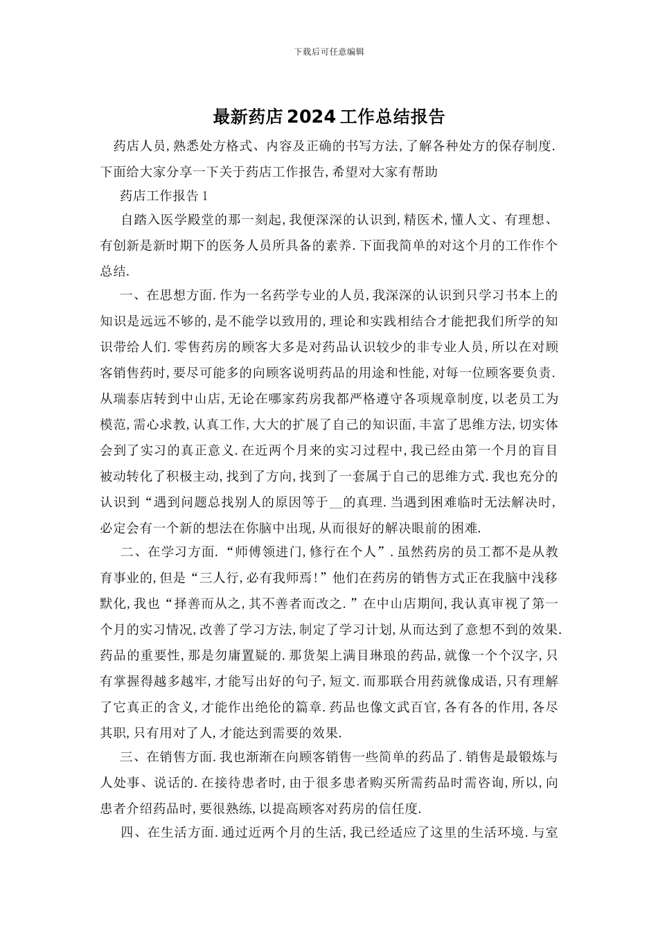 药店2024工作总结报告_第1页