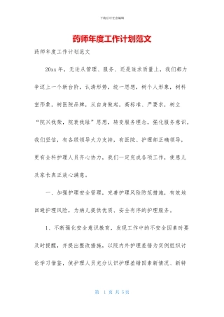 药师年度工作计划范文