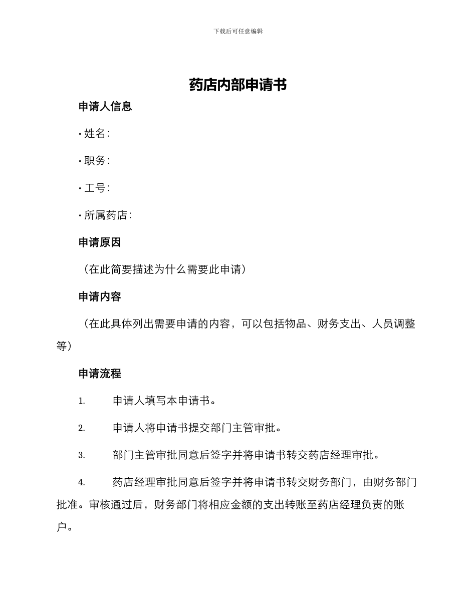 药店内部申请书_第1页