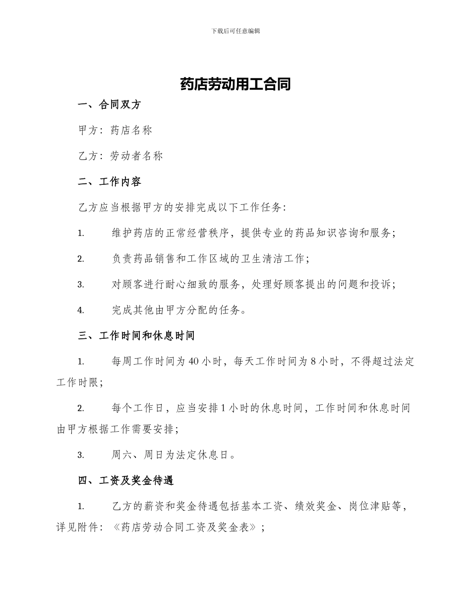 药店劳动用工合同_第1页