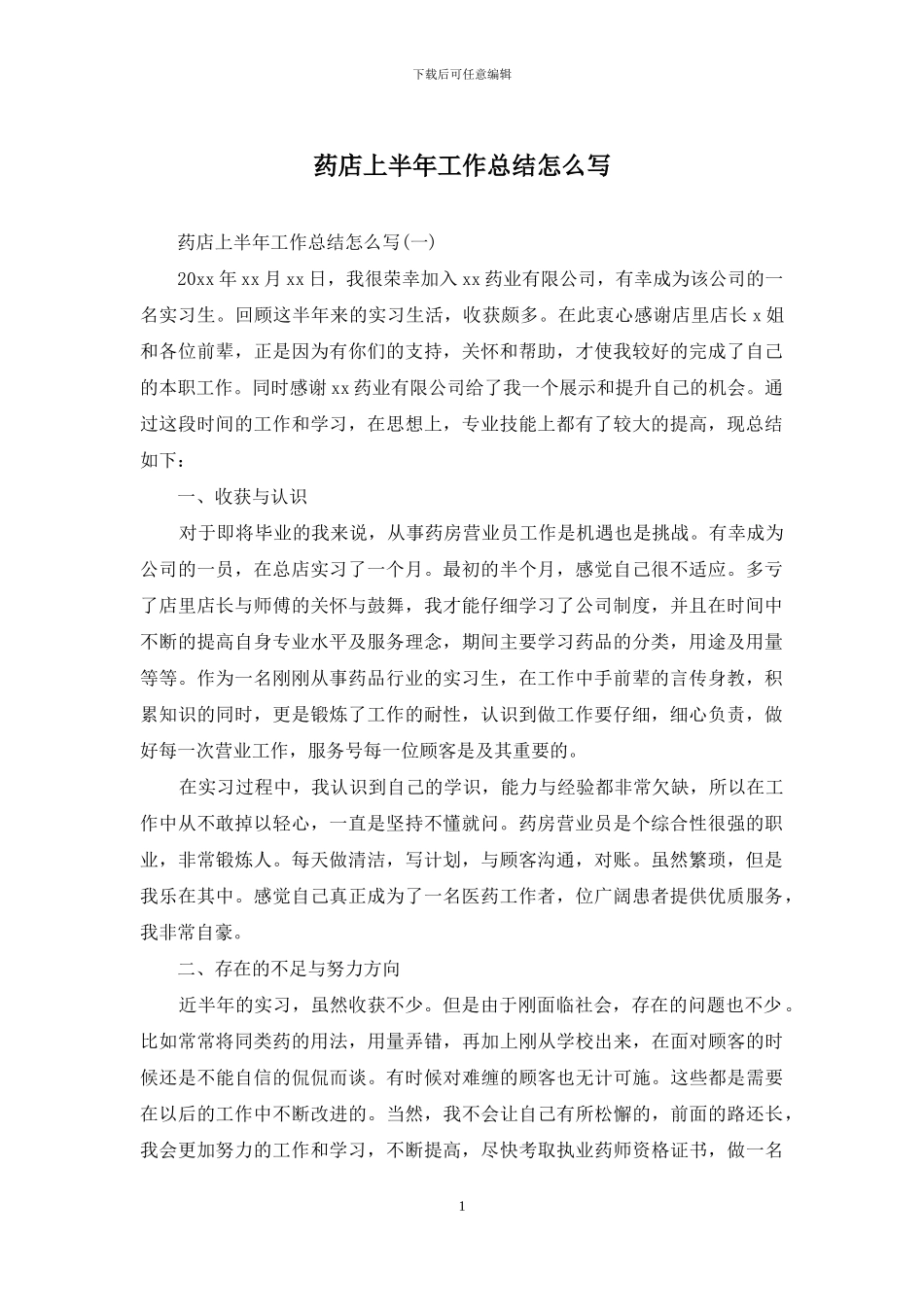 药店上半年工作总结怎么写_第1页