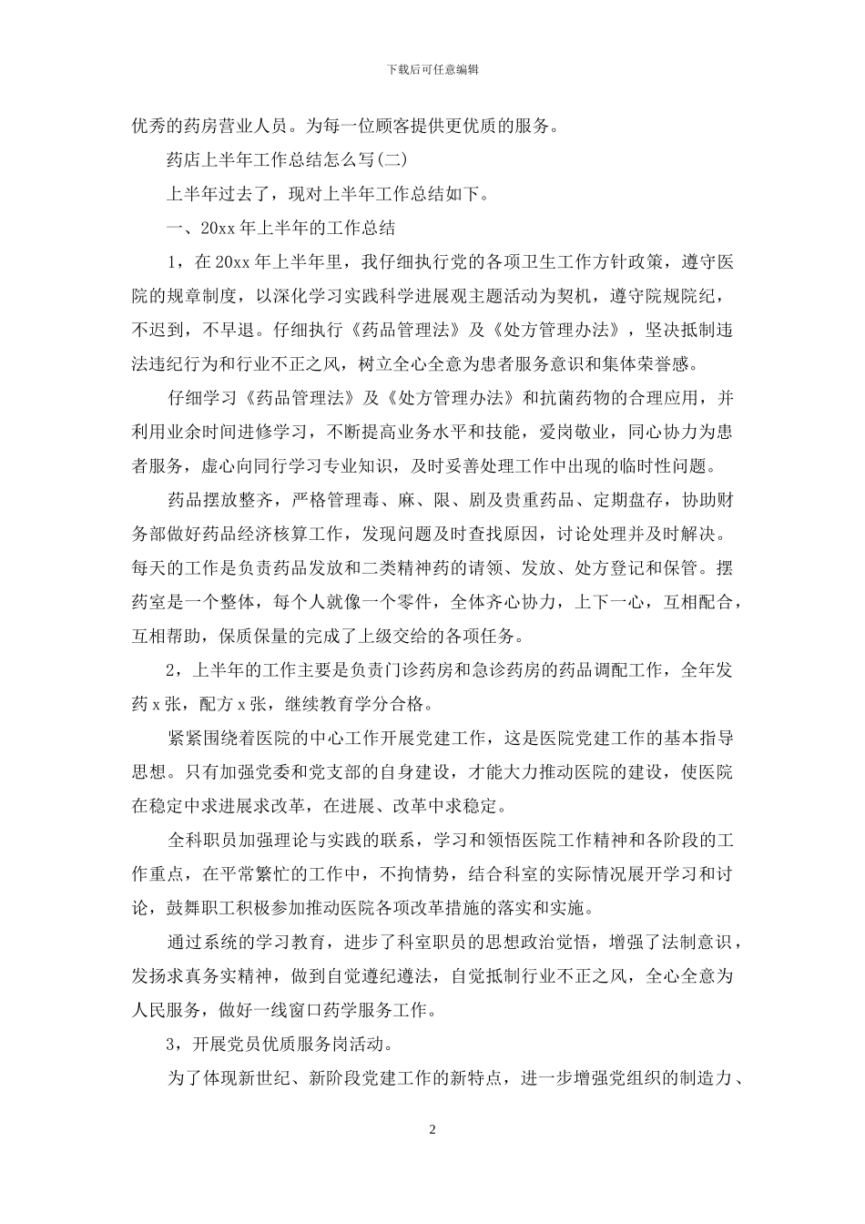 药店上半年工作总结怎么写_第2页
