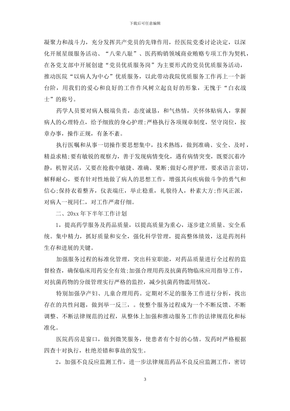 药店上半年工作总结怎么写_第3页