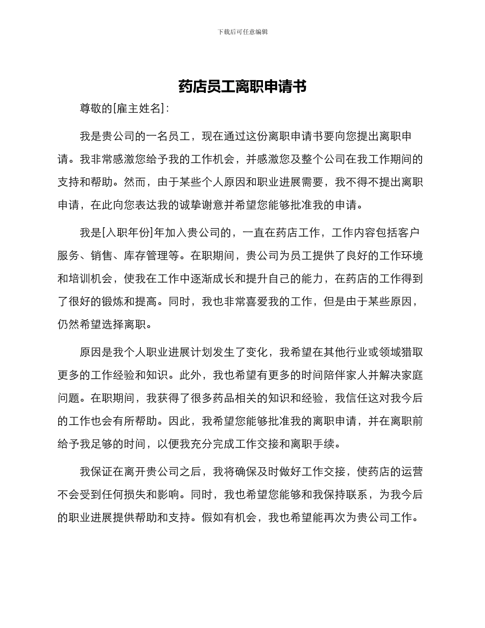 药店员工离职申请书_第1页