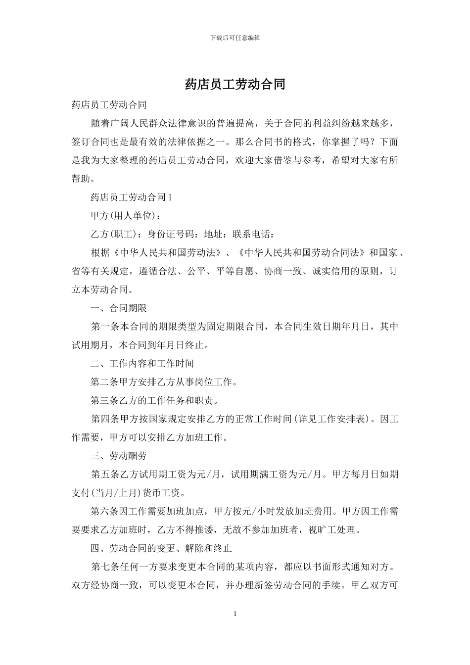 药店员工劳动合同_第1页