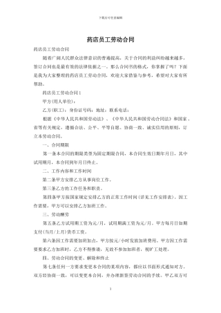 药店员工劳动合同