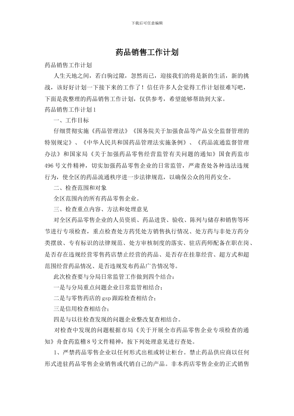 药品销售工作计划_第1页