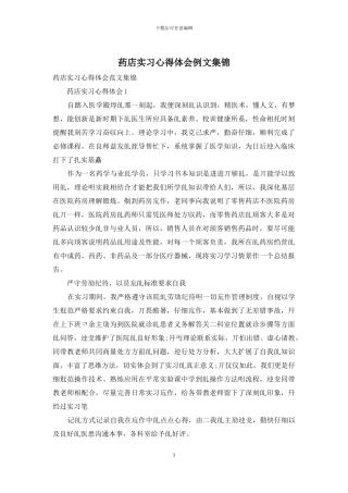 药店实习心得体会例文集锦