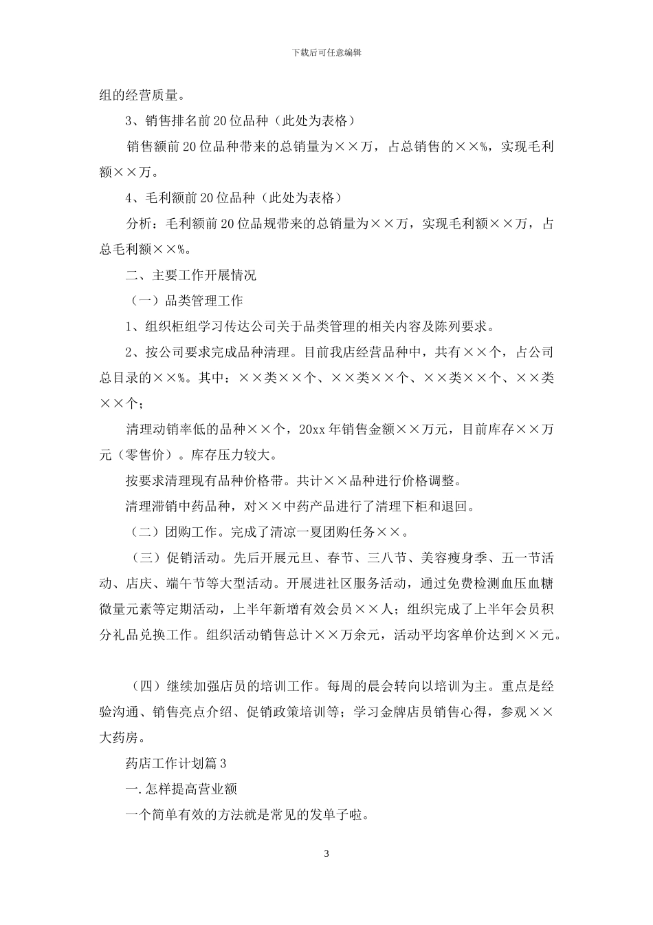 药店工作计划3篇_第3页