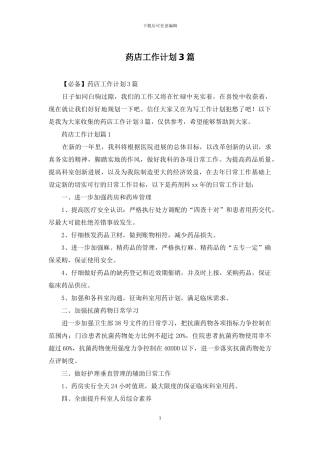药店工作计划3篇