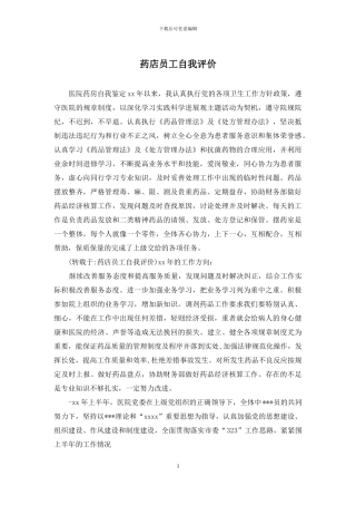 药店员工自我评价