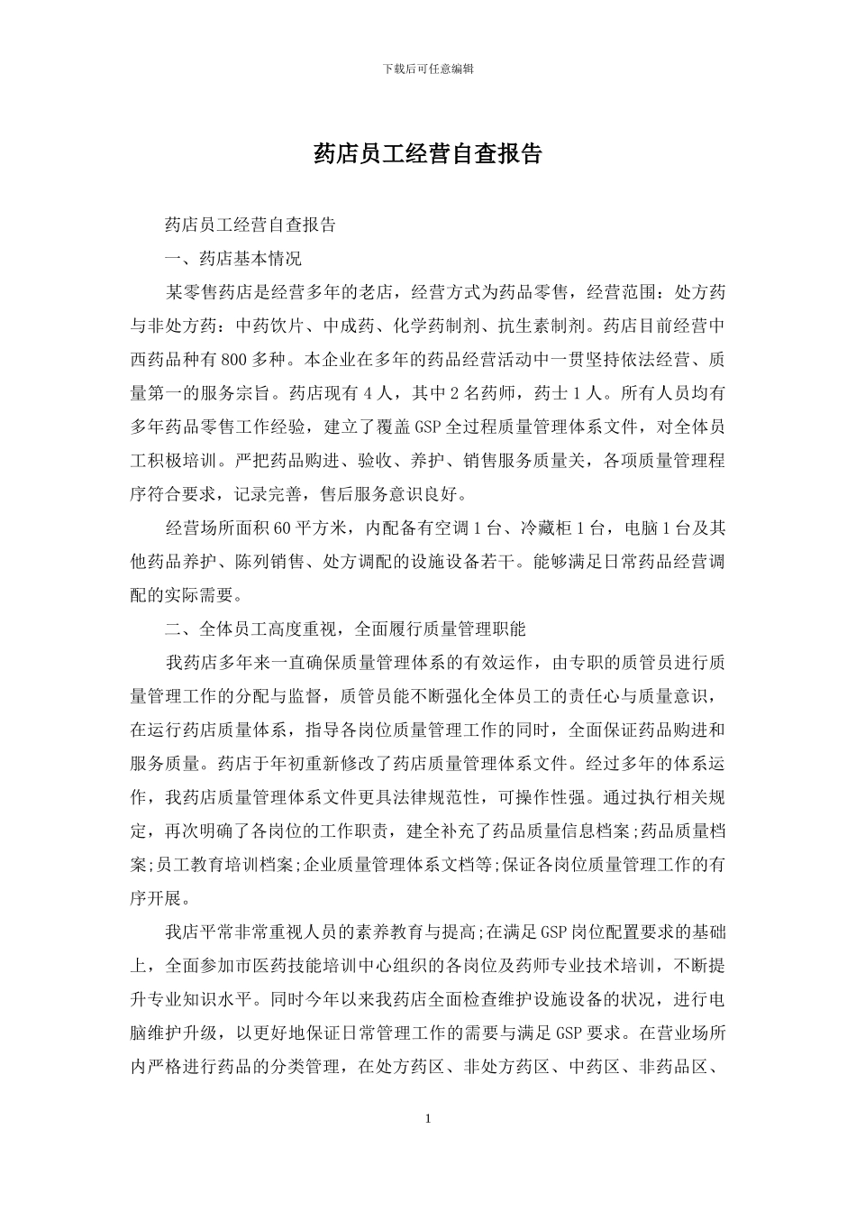 药店员工经营自查报告_第1页